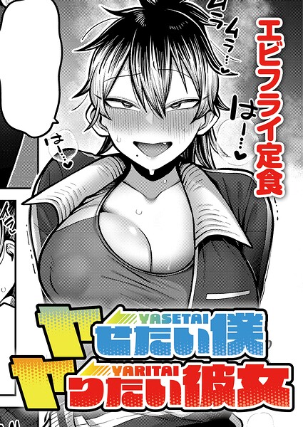 エビフライ定食|ヤせたい僕 ヤりたい彼女（単話）-単話