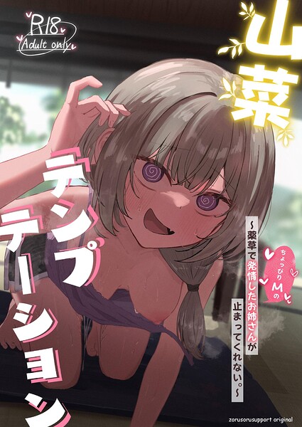 ぞるそる|山菜テンプテーション 〜薬草で発情したちょっぴりMのお姉さんが止まってくれない。〜-単行本