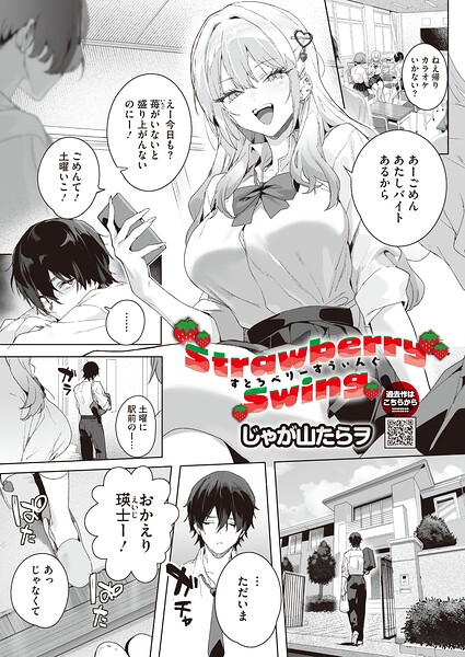 じゃが山たらヲ|Strawberry Swing（単話）（単話）-単話