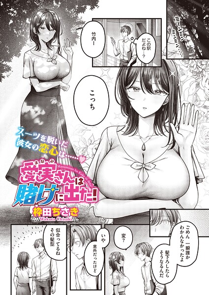枠田ちさき|愛実さんは賭けに出た！（単話）（単話）-単話