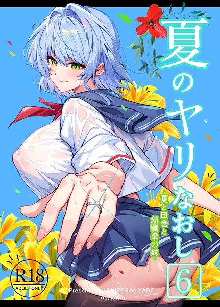 浅川圭司|夏のヤリなおし-単行本