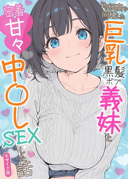 水彩みなも|物価高で同棲した巨乳黒髪ボブ義妹と密着甘々中●しSEXした話 モザイク版-フルカラー