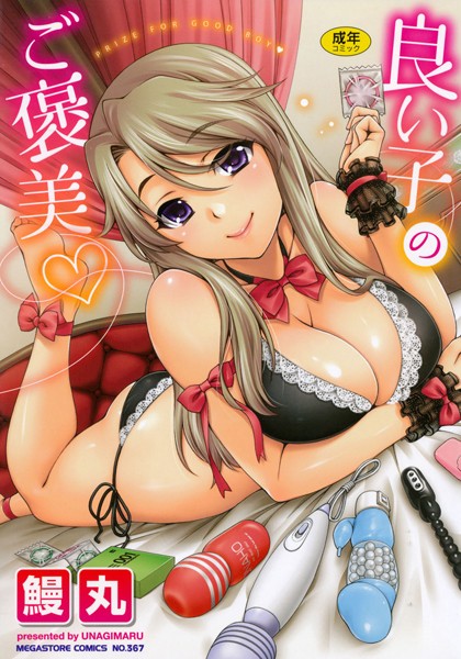 鰻丸|良い子のご褒美-単行本
