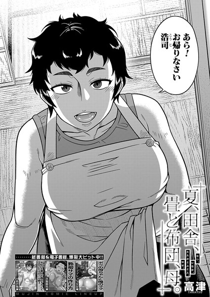 高津|夏、田舎、畳と布団、母。（単話）-単話
