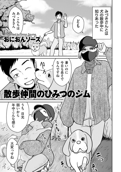 おにおんソース|散歩仲間のひみつのジム（単話）-単話