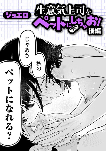 ジョエロ|生意気上司をペットにしちゃお！（単話）-ギャグ・コメディ