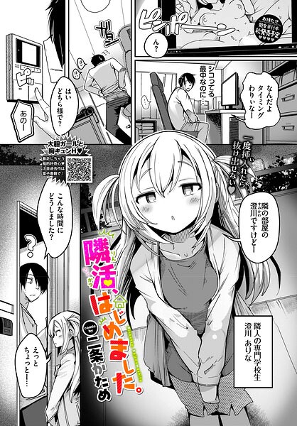 二条かため|隣活、はじめました。（単話）-単話