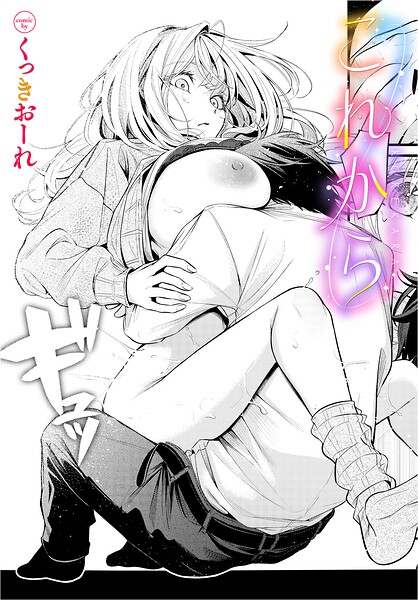 くっきおーれ|これから（単話）-単話