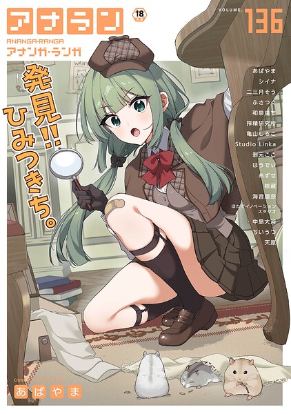 あばやま|アナンガ・ランガ Vol.136-マンガ誌
