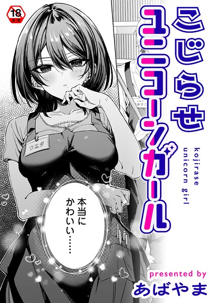 あばやま|こじらせユニコーンガール（単話）-単話