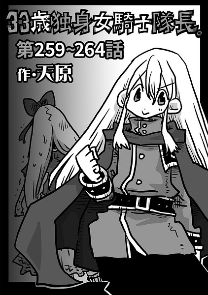 天原|33歳独身女騎士隊長。（単話）-ギャグ・コメディ
