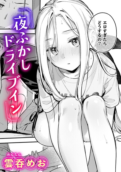 雲呑めお|夜ふかしドライブイン（単話）-単話