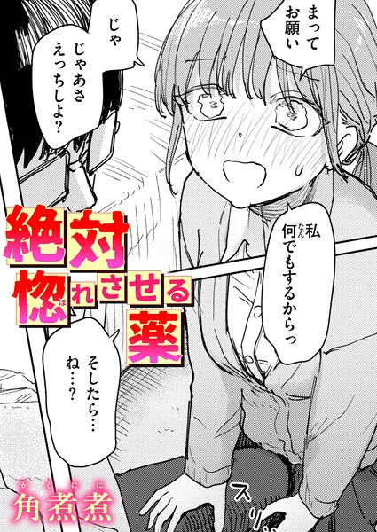 角煮煮|絶対惚れさせる薬（単話）-単話