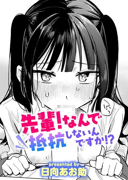 日向あお助|先輩！ 俺とエッチの練習してください！（単話）-単話
