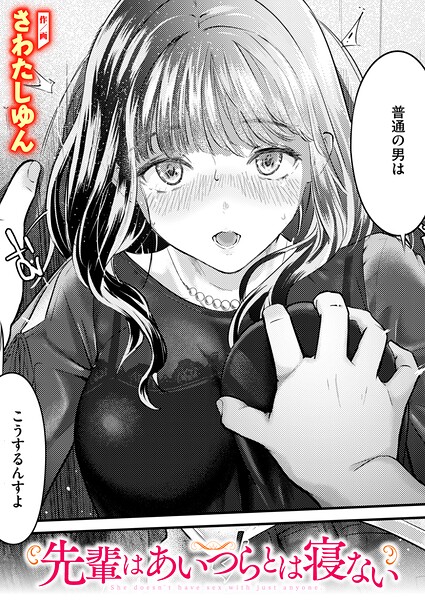 さわたしゆん|先輩はあいつらとは寝ない（単話）-クンニ