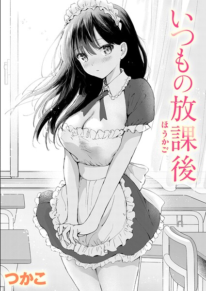 つかこ|いつもの屋上（単話）-単話