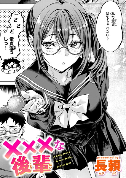 長頼|×××な後輩（単話）-単話