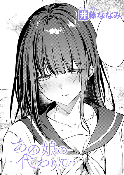 井藤ななみ|あの娘の代わりに…（単話）-単話