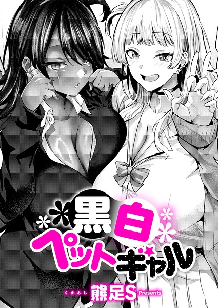 熊足S|黒白ペットギャル（単話）-単話
