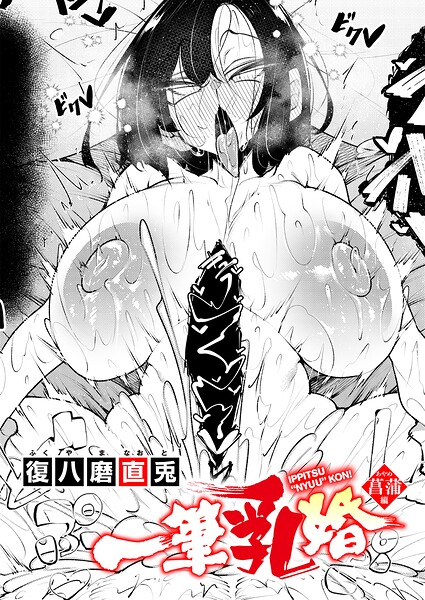 復八磨直兎|一筆乳婚（単話）-単話