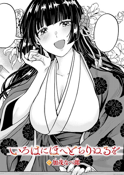 加茂なべ郎|いろはにほへと ちりぬるを（単話）-単話