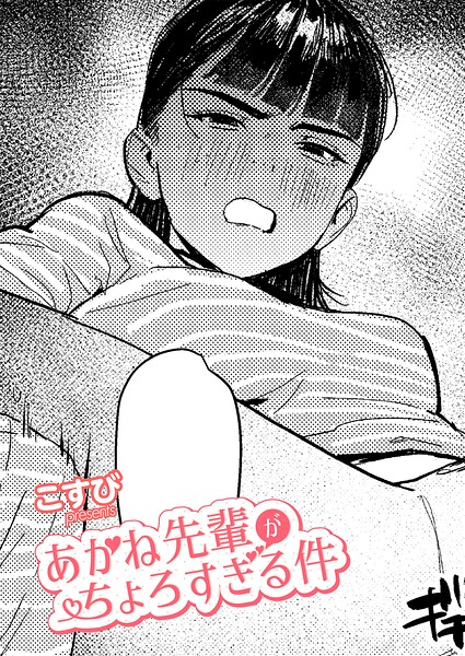 こすび|あかね先輩がちょろすぎる件（単話）-単話