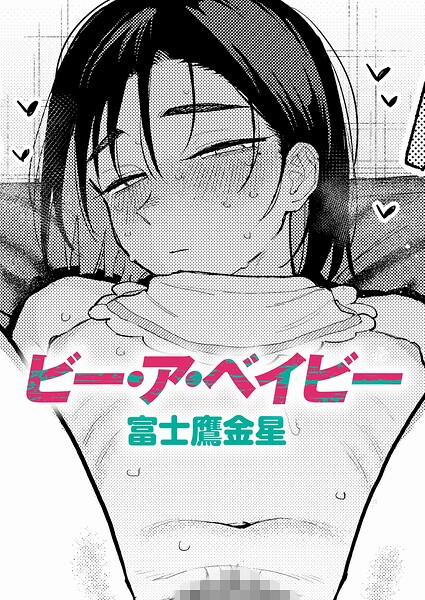 富士鷹金星|ビー・ア・ベイビー（単話）-制服