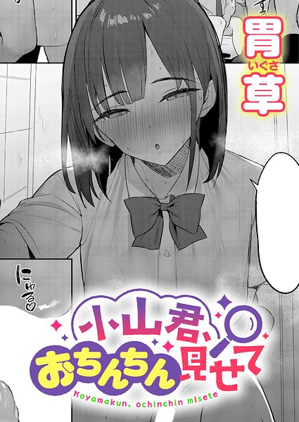 胃草|小山君、おちんちん見せて（単話）-単話