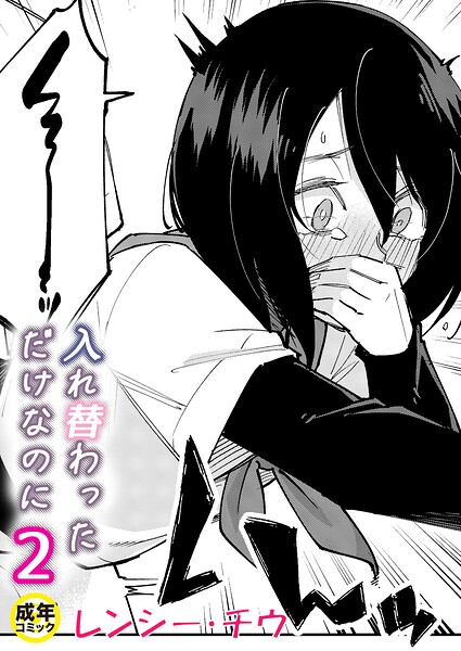 レンシー・チウ|入れ替わっただけなのに（単話）-美乳
