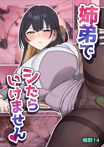 柵野14|姉弟でシたらいけません-単行本