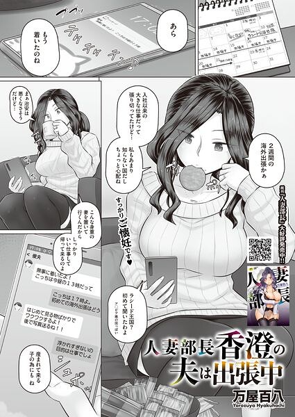 万屋百八|人妻部長香澄の子作り事情（単話）-単話