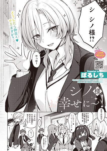 ぼるしち|シノ様お幸せに〜！（単話）-単話