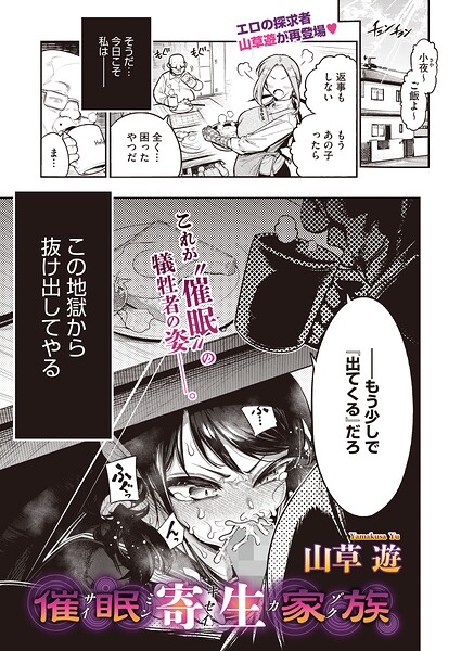 山草遊|催●寄生家族（単話）-単話