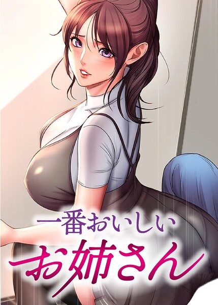 tal0|一番おいしいお姉さん【完全版】【タテヨミ】-フルカラー