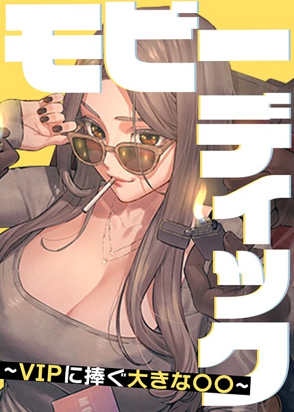 Yansae|モビーディック〜VIPに捧ぐ大きな〇〇〜【完全版】【タテヨミ】-フルカラー