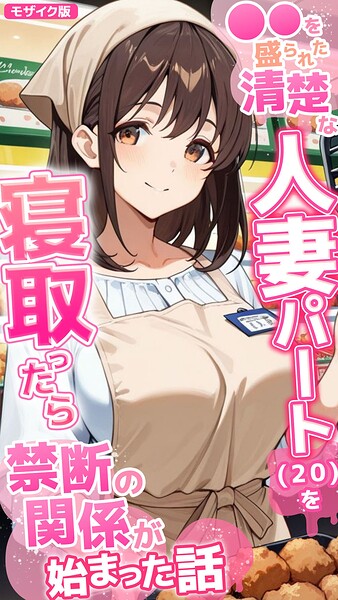 とろとろコミック|●●を盛られた清楚な人妻パート（20）を寝取ったら禁断の関係が始まった話 モザイク版-フルカラー
