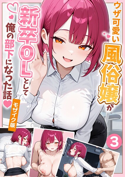 ぱにぱに|大好きな風俗嬢が新卒OLとして俺の部下になった話【単話】モザイク版（単話）-フルカラー