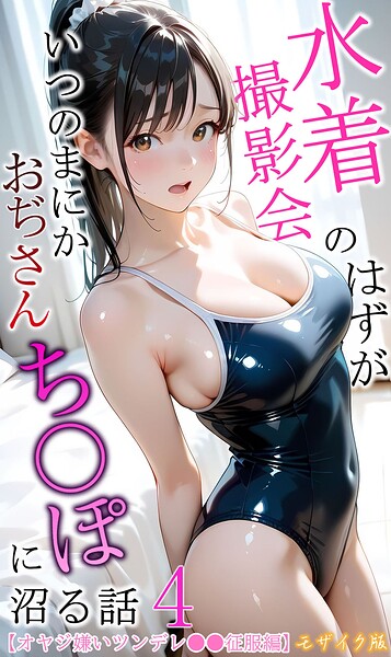 メコ神|水着撮影会のはずが、いつのまにかおぢさんち〇ぽに沼る話 モザイク版-フルカラー