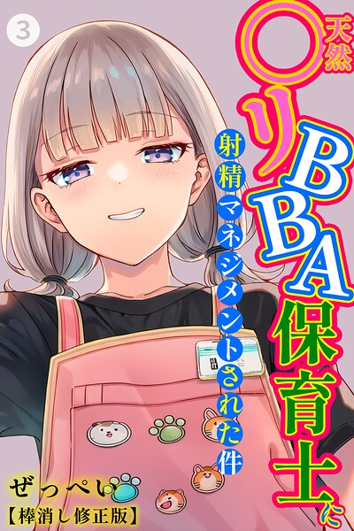 ぜっぺい|天然〇リBBA保育士に射精マネジメントされた件（単話）【棒消し修正版】（単話）-単話
