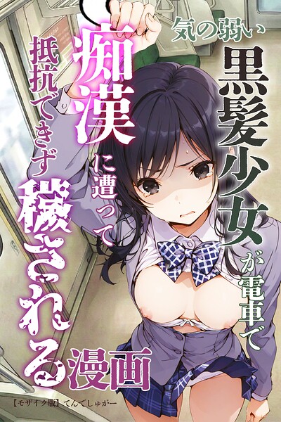 てんでしゅがー|気の弱い黒髪少女が電車で痴●に遭って抵抗できず穢される漫画【モザイク版】-単行本
