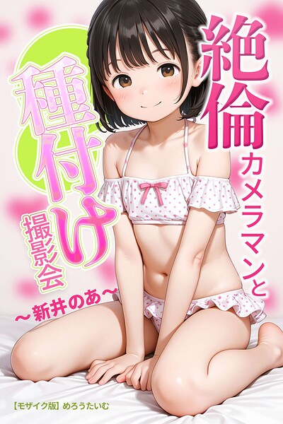 めろうたいむ|絶倫カメラマンと種付け撮影会〜新井のあ〜【モザイク版】-AI生成