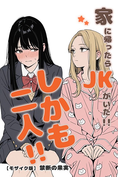 禁断の果実|家に帰ったらJKがいた！！しかも二人！！【モザイク版】-単行本