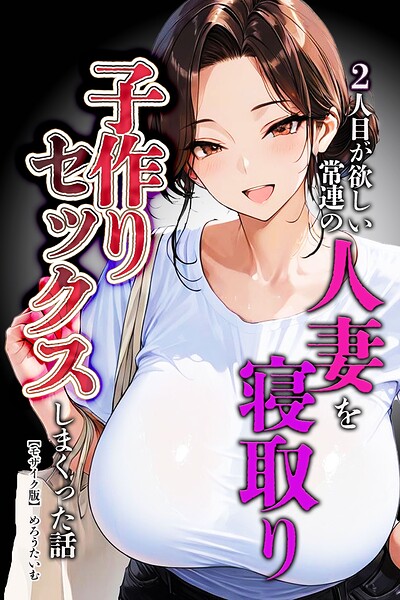 めろうたいむ|2人目が欲しい常連の人妻を寝取り子作りセックスしまくった話【モザイク版】-単行本