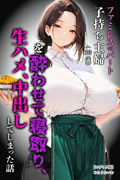 めろうたいむ|ファミレスのパート子持ち主婦（38歳）を酔わせて寝取り、生ハメ、中出ししてしまった話【モザイク版】-単行本