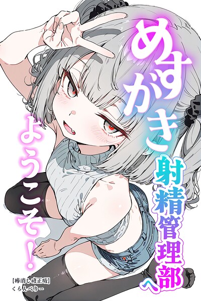 くらんべりー|めすがき射精管理部へようこそ！【棒消し修正版】-単行本